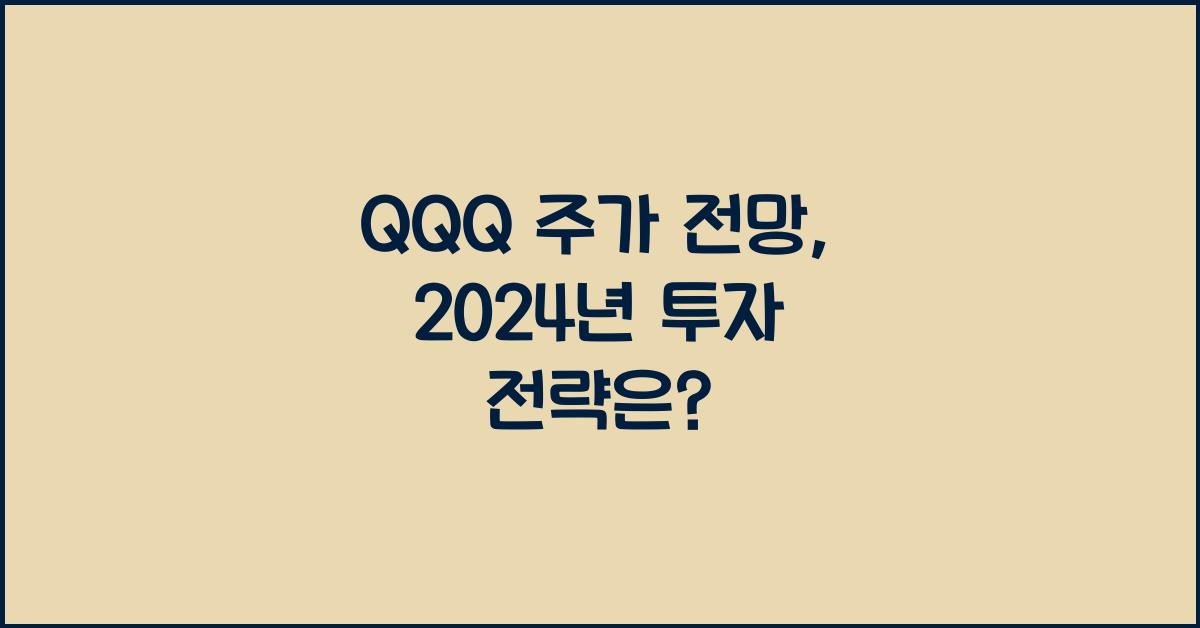 QQQ 주가 전망