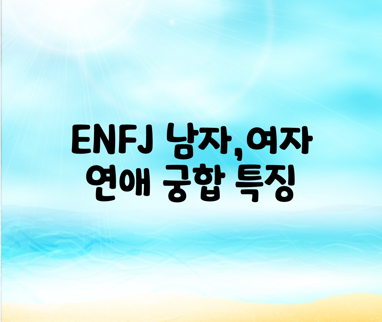  ENFJ 남자,여자,연애,궁합,특징 총정리