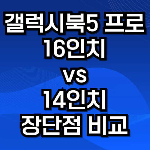 갤럭시북5 프로 14인치 vs 16인치 비교 (성능, 디자인, 무게, 가격)