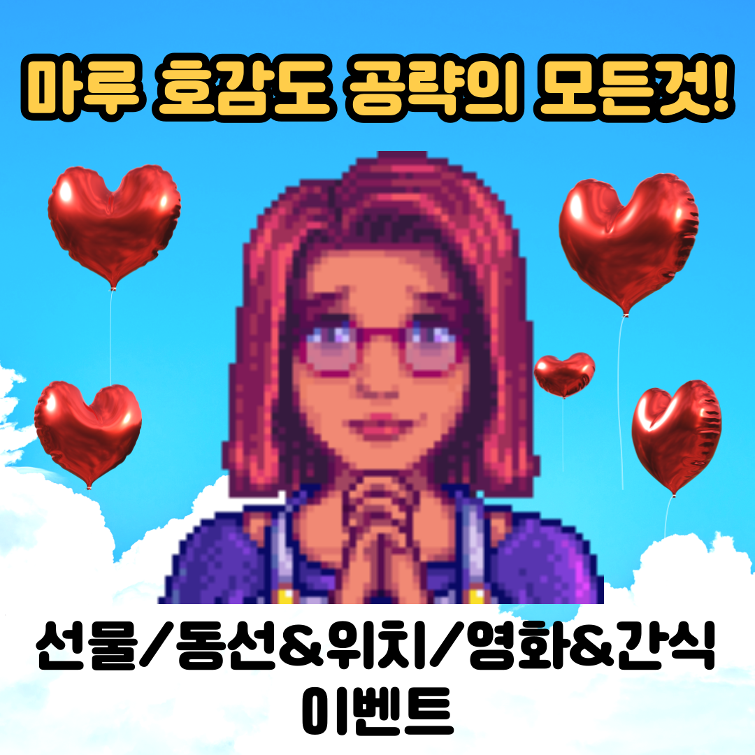  [스타듀밸리]고인물의 마루 공략의 모든것(선물, 동선 위치, 이벤트 조건, 영화관 좋아하는 간식)