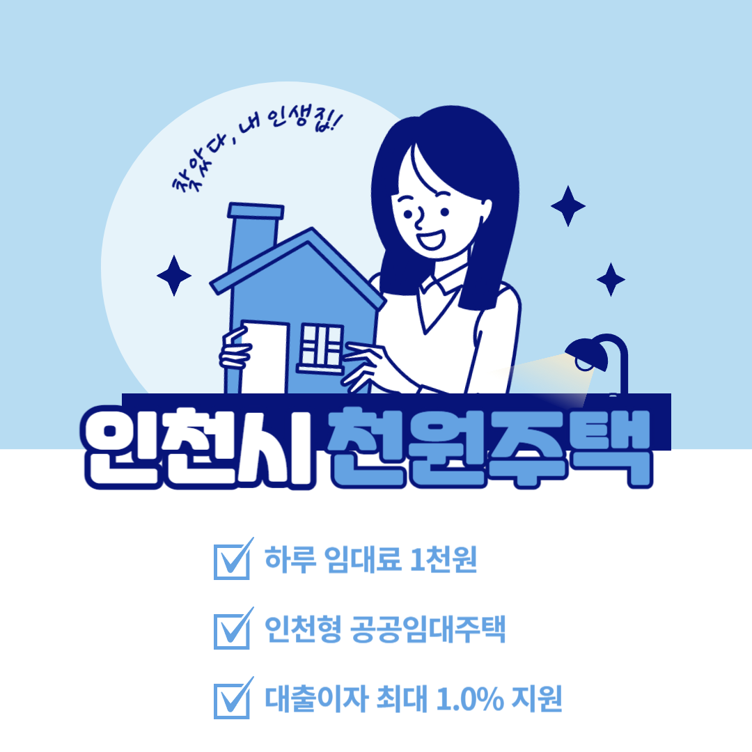 인천 공공임대주택