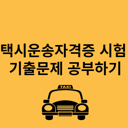 택시운송자격증 시험 기출문제 공부하기