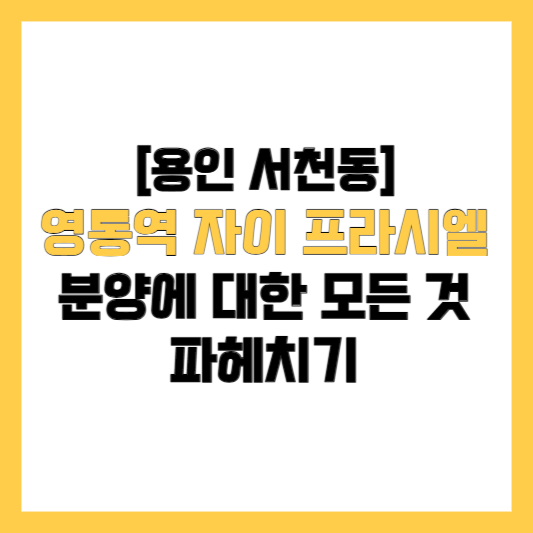 영통역 자이 프라시엘 분양