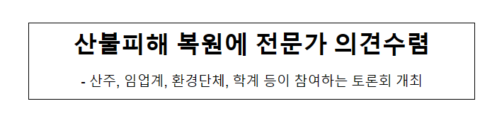  산불피해 복원에 전문가 의견수렴