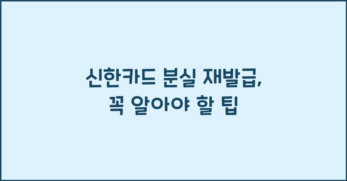 신한카드 분실 재발급