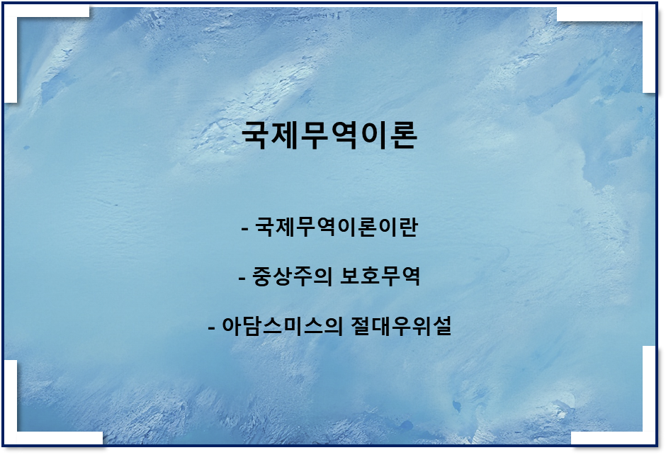  국제무역이론, 중상주의, 아담스미스의 절대우위설