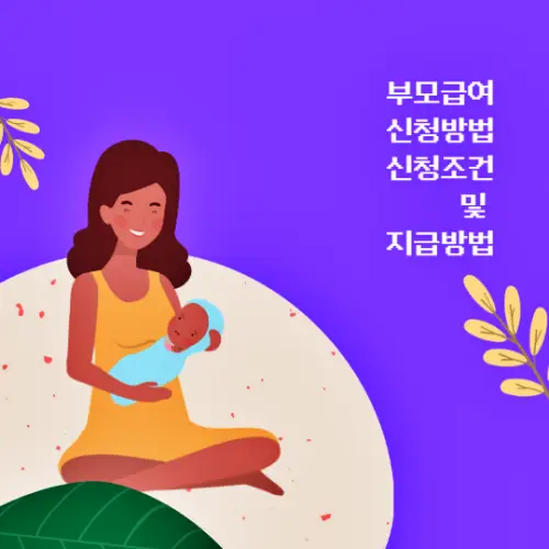 부모급여-신청방법-신청조건-및-지급방법