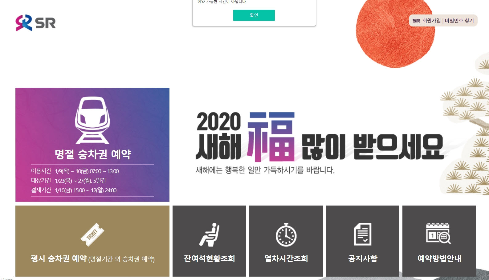  2020년 설날 기차표 예매하기 (후기)