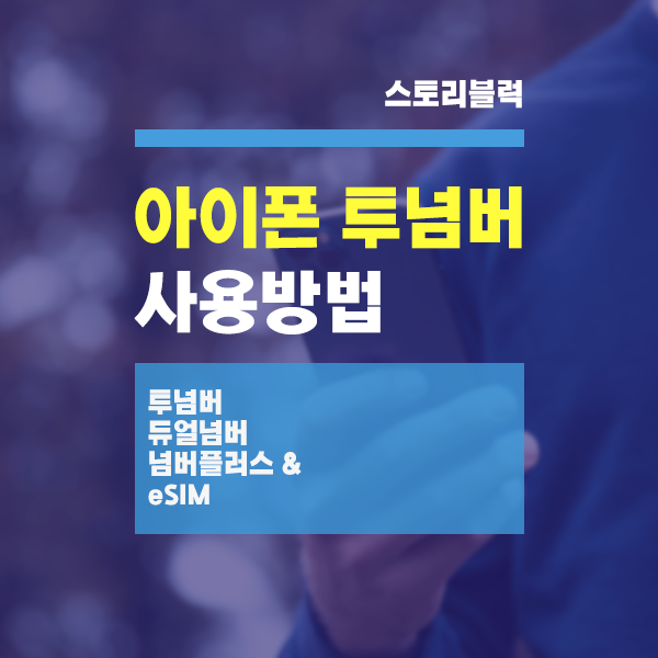  아이폰 투넘버 사용방법 알아보기 / 투넘버 문자수신 / 듀얼넘버
