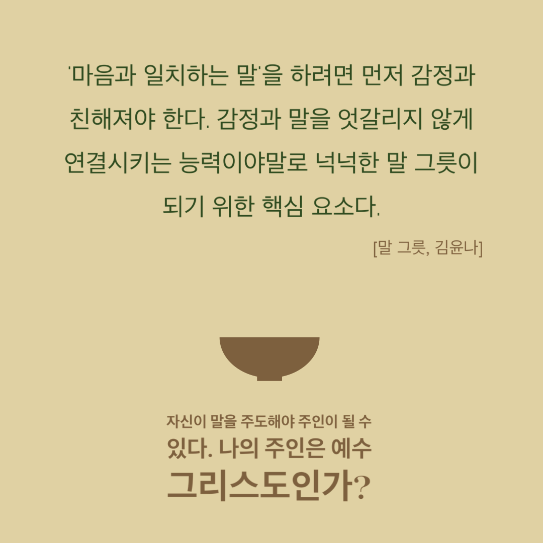  [Post-it] 말 그릇_감정과 친해져야 한다.