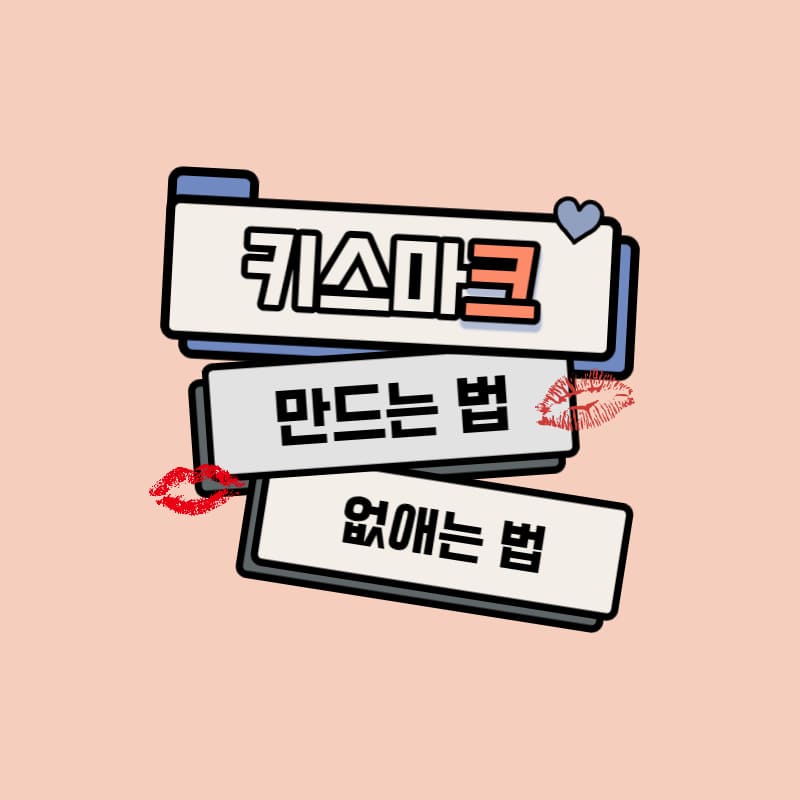 키스마크 없애는 법, 키스마크 만드는 법