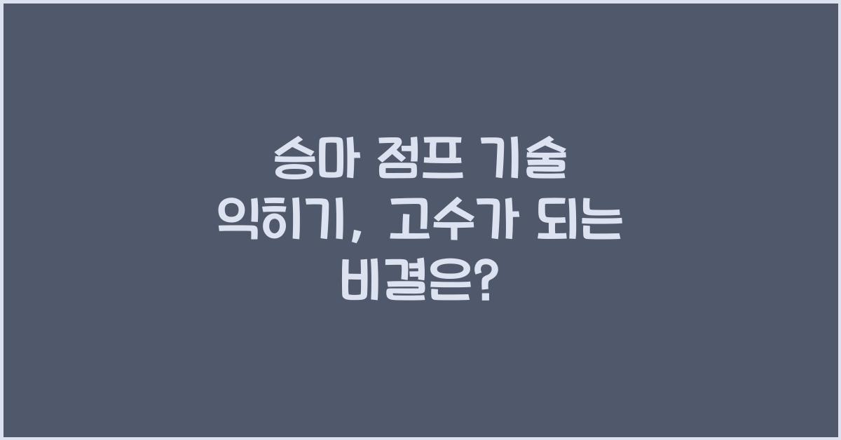 승마 점프 기술 익히기