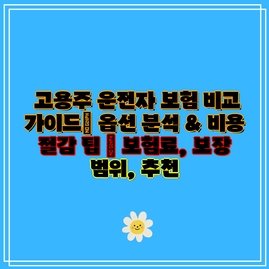  고용주 운전자 보험 비교 가이드 옵션 분석 & 비용 