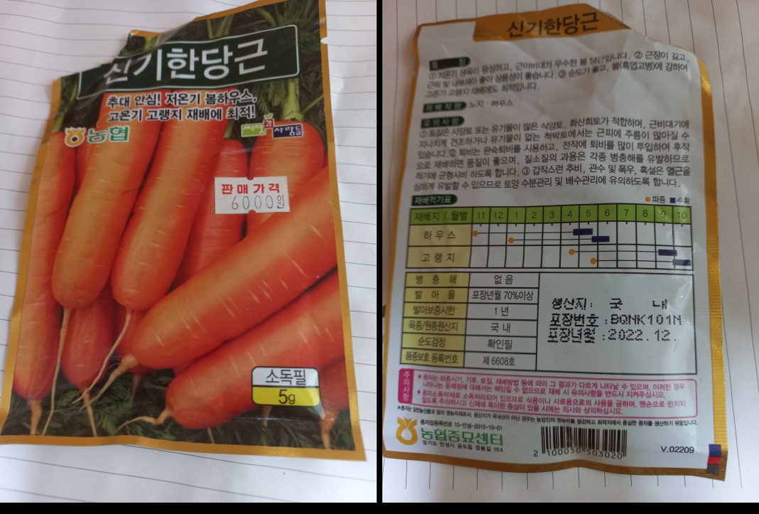 당근씨앗(좌)&#44; 설명서(우)