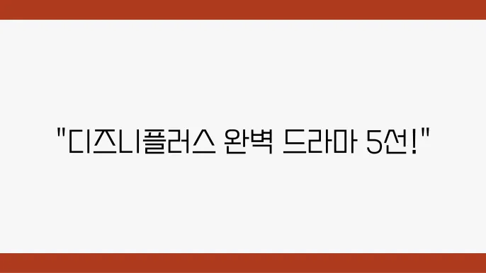 디즈니플량 드라마 추천 작품 BEST 5