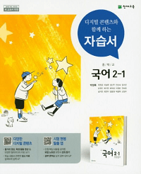 중학교-국어-자습서-박영목-2-1