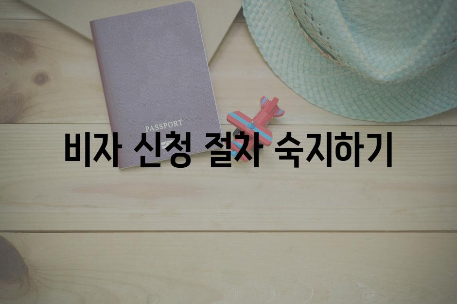 비자 신청 절차 숙지하기