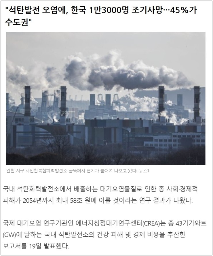  [탈원전]석탄발전소만 내리 건설한 한국..."58조 원 피해 + 사망 1만3천명" CREA 발표