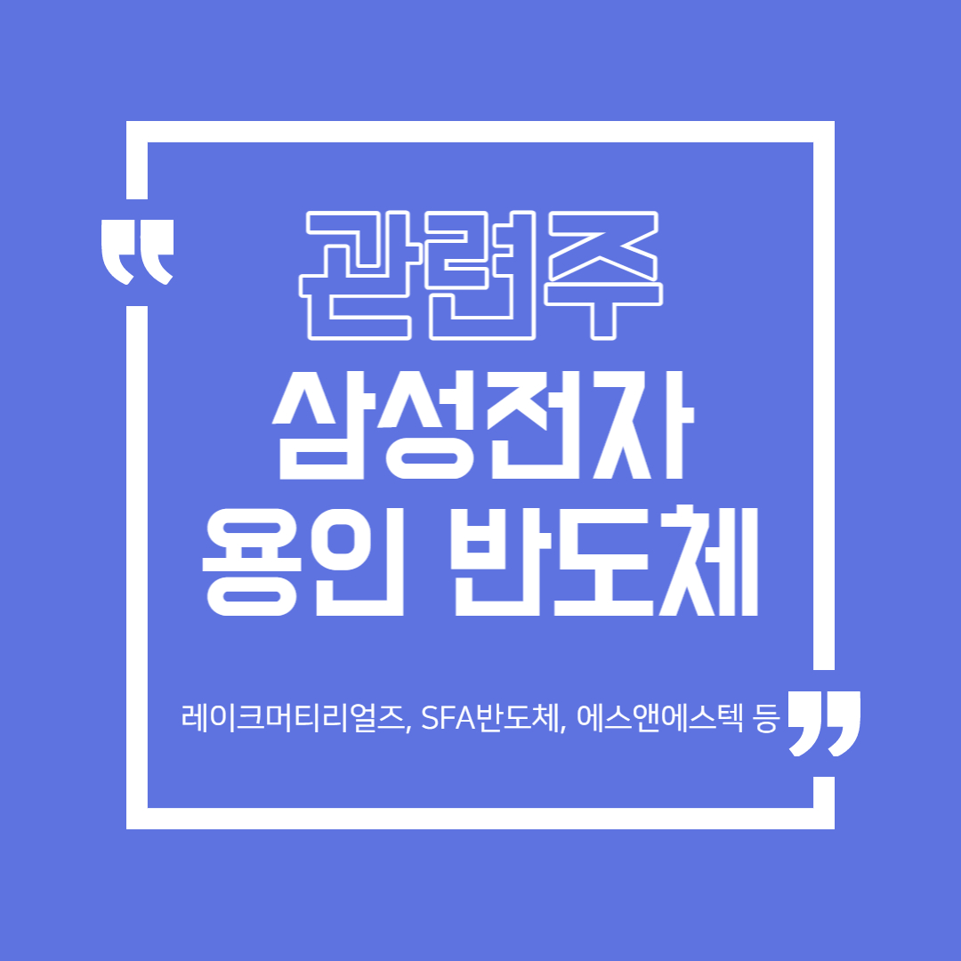  삼성전자 용인 반도체 관련주 (레이크머티리얼즈, SFA반도체 )