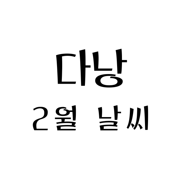  베트남 다낭 2월 날씨, 옷차림, 여행팁, 2월의 숨은 보석