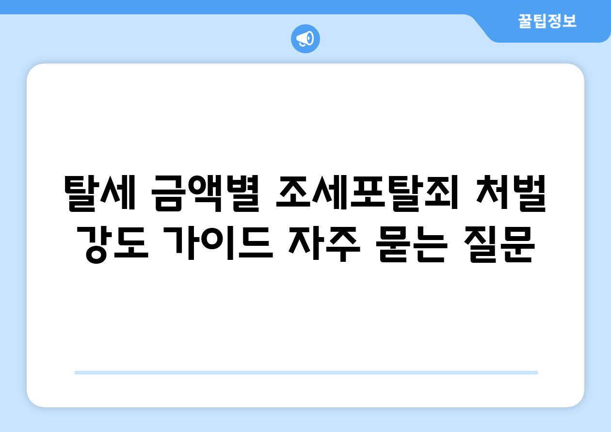 ['탈세 금액별 조세포탈죄 처벌 강도 가이드']