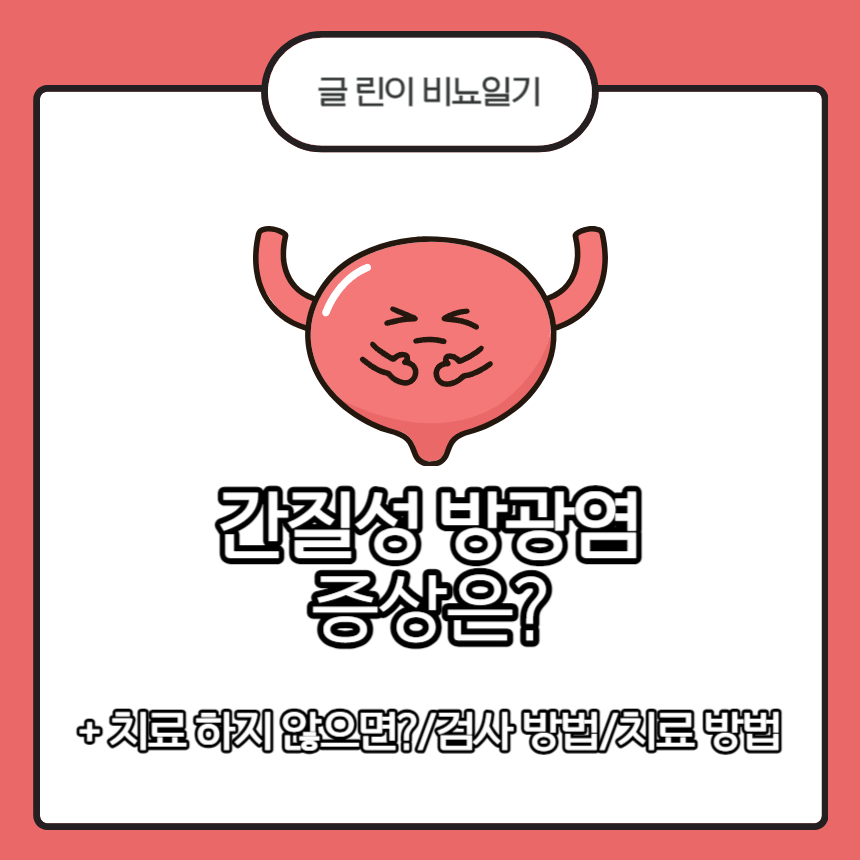  간질성 방광염 증상은?