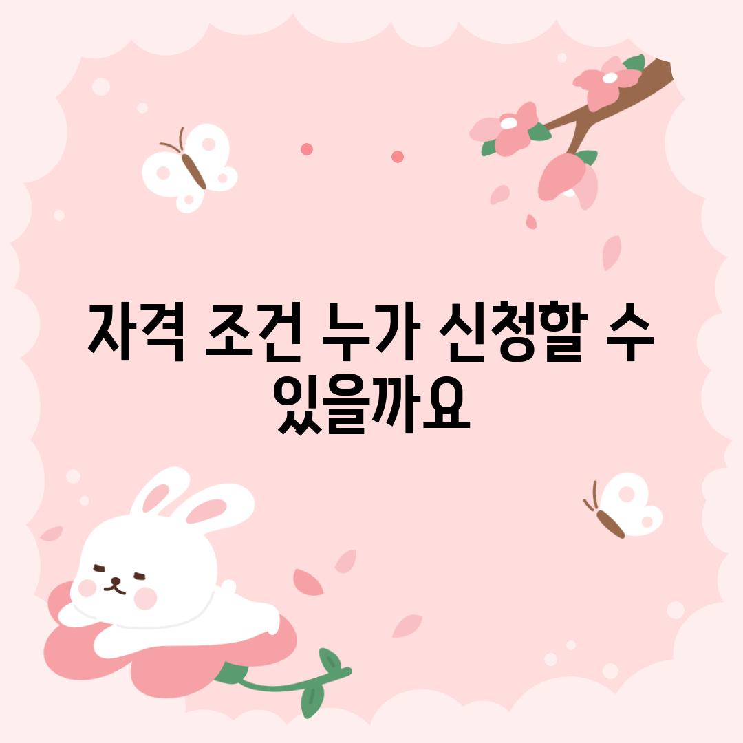 자격 조건: 누가 신청할 수 있을까요?