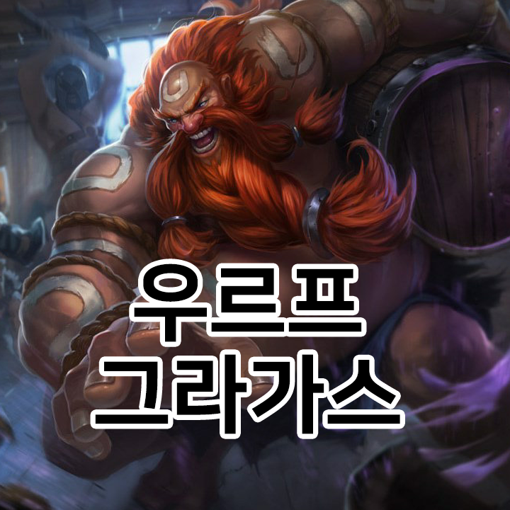  그라가스 갱플랭크 룬 & 템트리 & 스킬트리  롤그라가스2021 시즌11