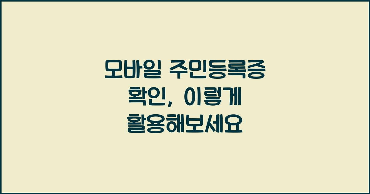 모바일 주민등록증 확인