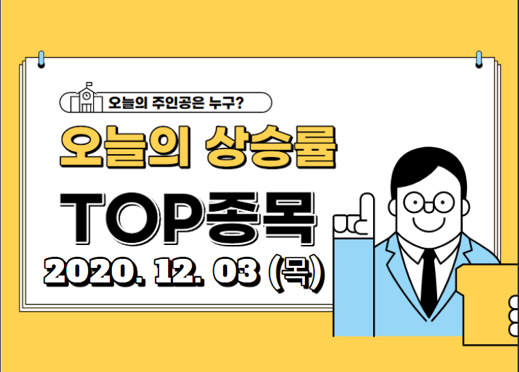  오늘의 상승 TOP 종목 【2020.12.03_목】