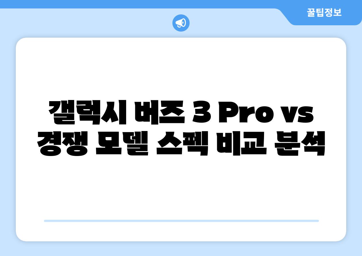 갤럭시 버즈 3 Pro vs 경쟁 모델 스펙 비교 분석