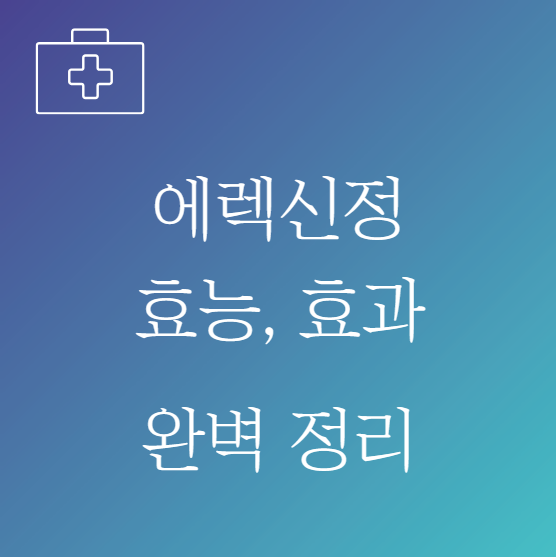 에렉신정