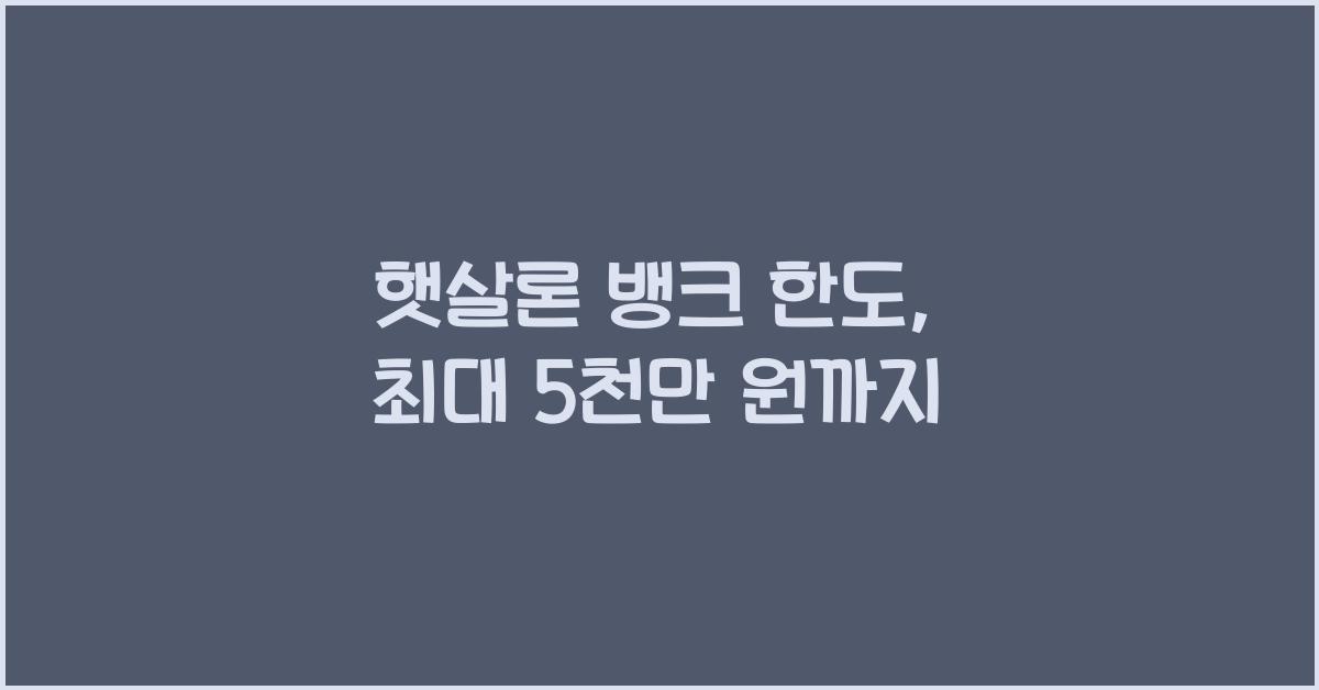 햇살론 뱅크 한도