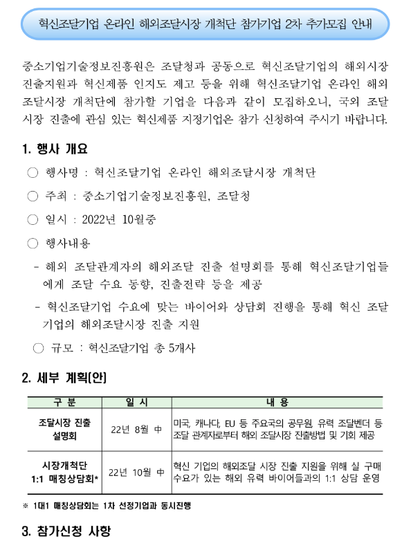 2022년 2차 혁신조달기업 온라인 해외조달시장 개척단 참가기업 추가모집 공고
