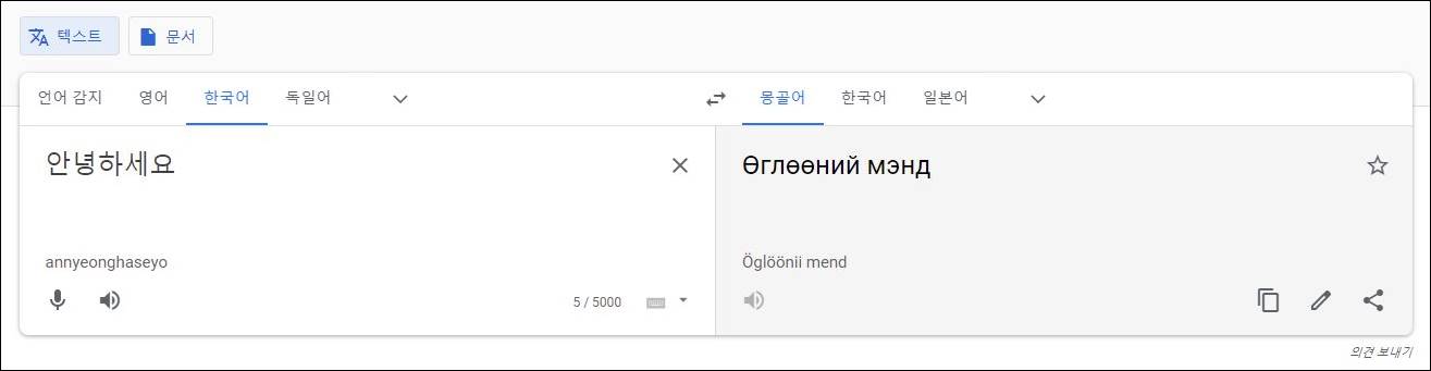 몽골어 구글 번역기