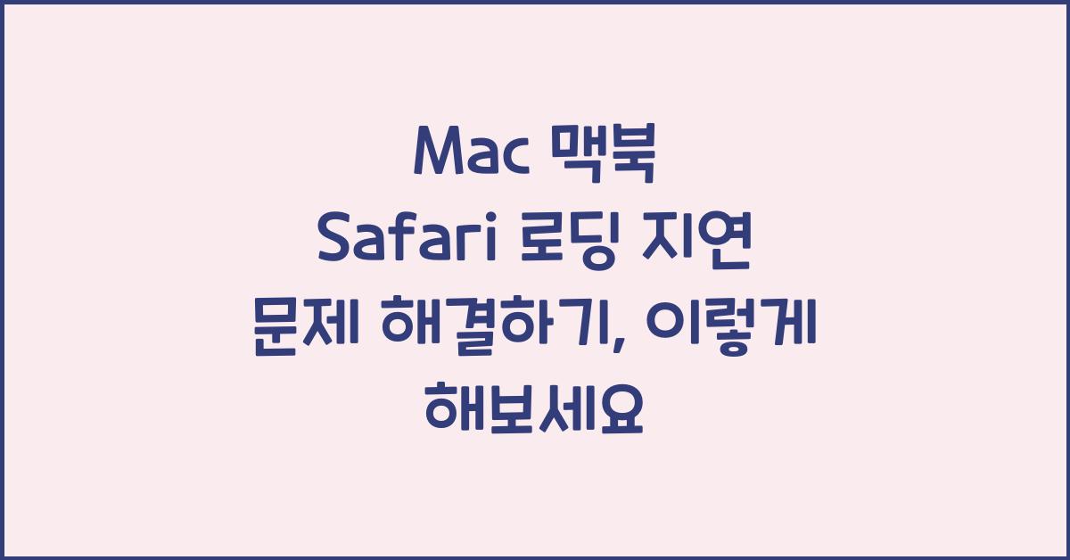Mac 맥북 Safari 로딩 지연 문제 해결하기