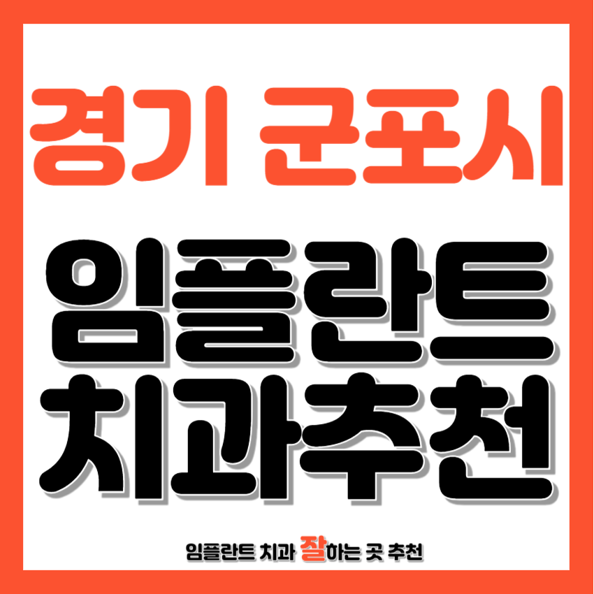 경기 군포시 임플란트 치과 추천