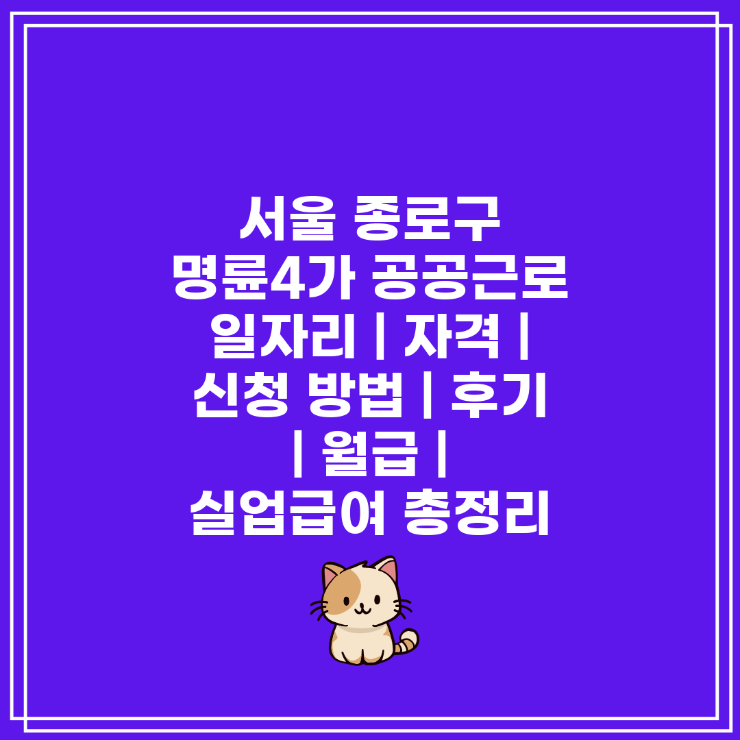 서울 종로구 명륜4가 공공근로 일자리  자격  신청 방