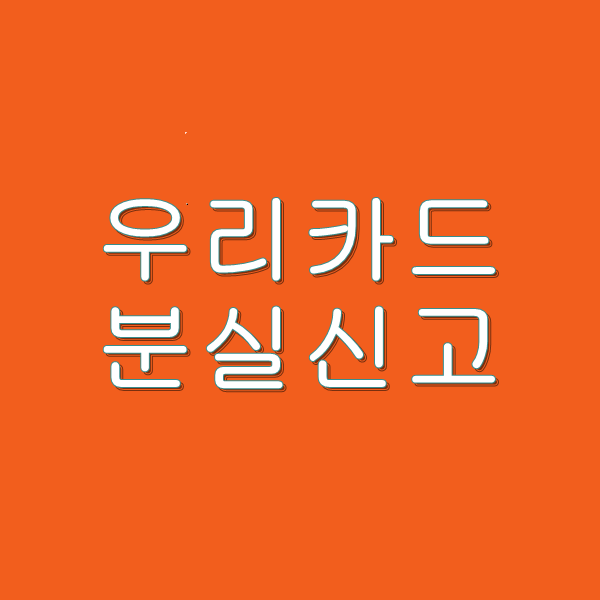  우리카드 분실신고 하는 법