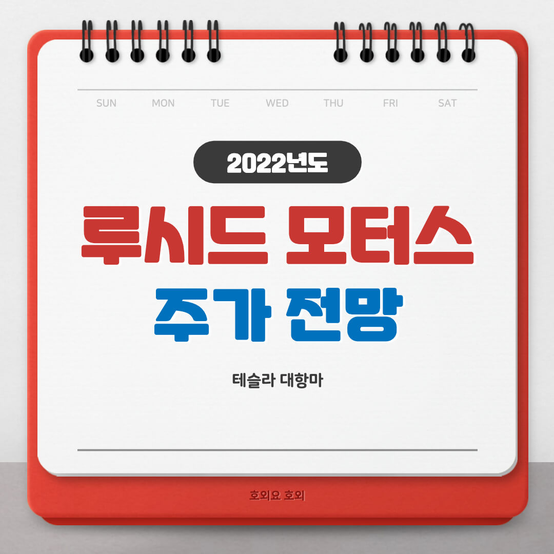  루시드 모터스 주식,주가 전망(락업해제)