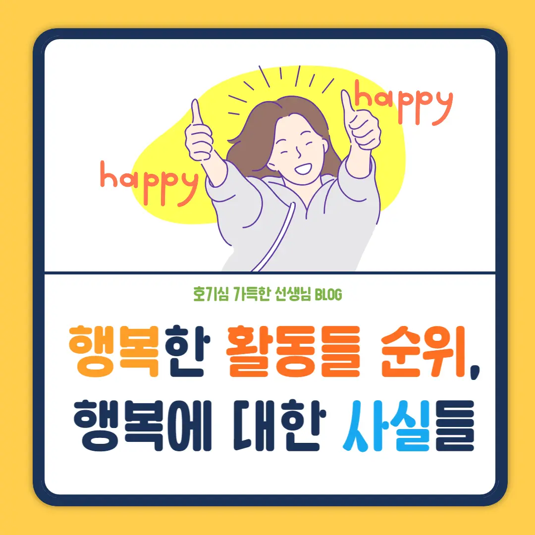 행복한-활동들-순위
