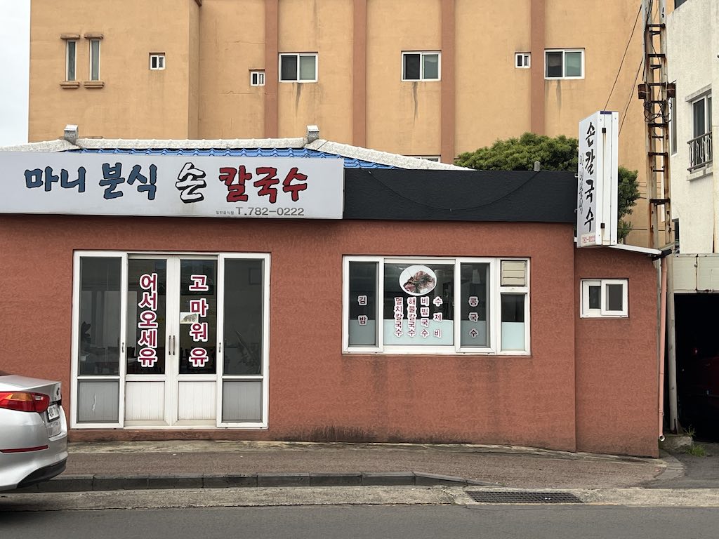 마니분식손칼국수 사진 7