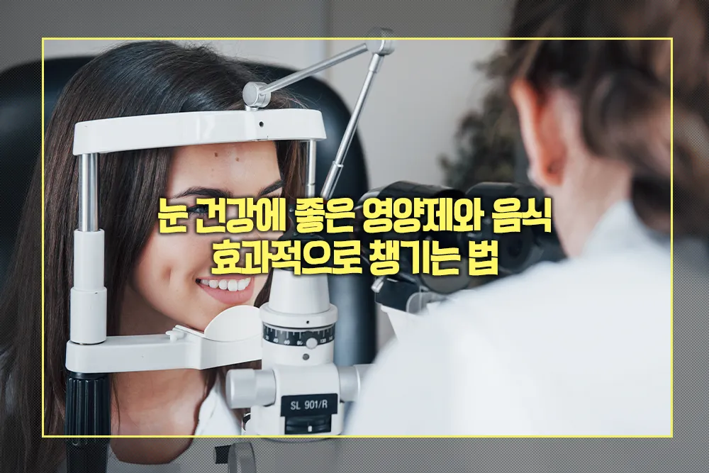 눈 건강에 좋은 영양제
