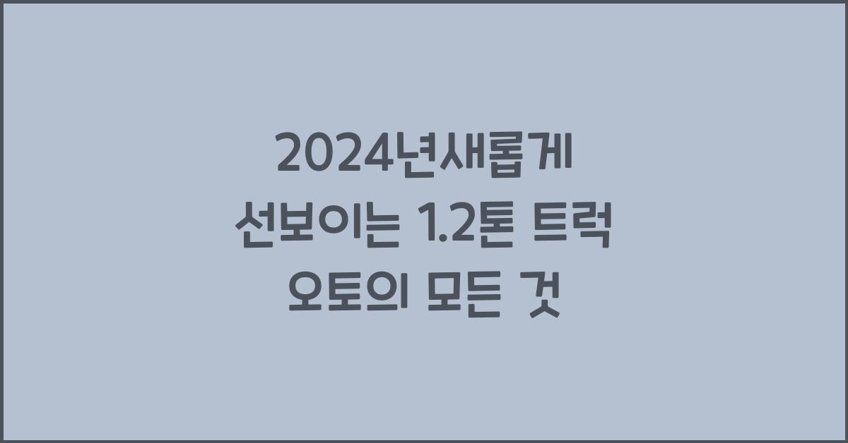 1.2톤 트럭 오토