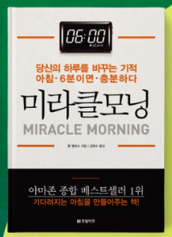  미라클 모닝(아침을 기적으로 만드는 팁)