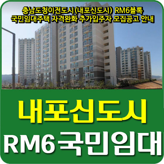  충남도청이전도시(내포신도시) RM6블록 국민임대주택 자격완화 추가입주자 모집공고 안내