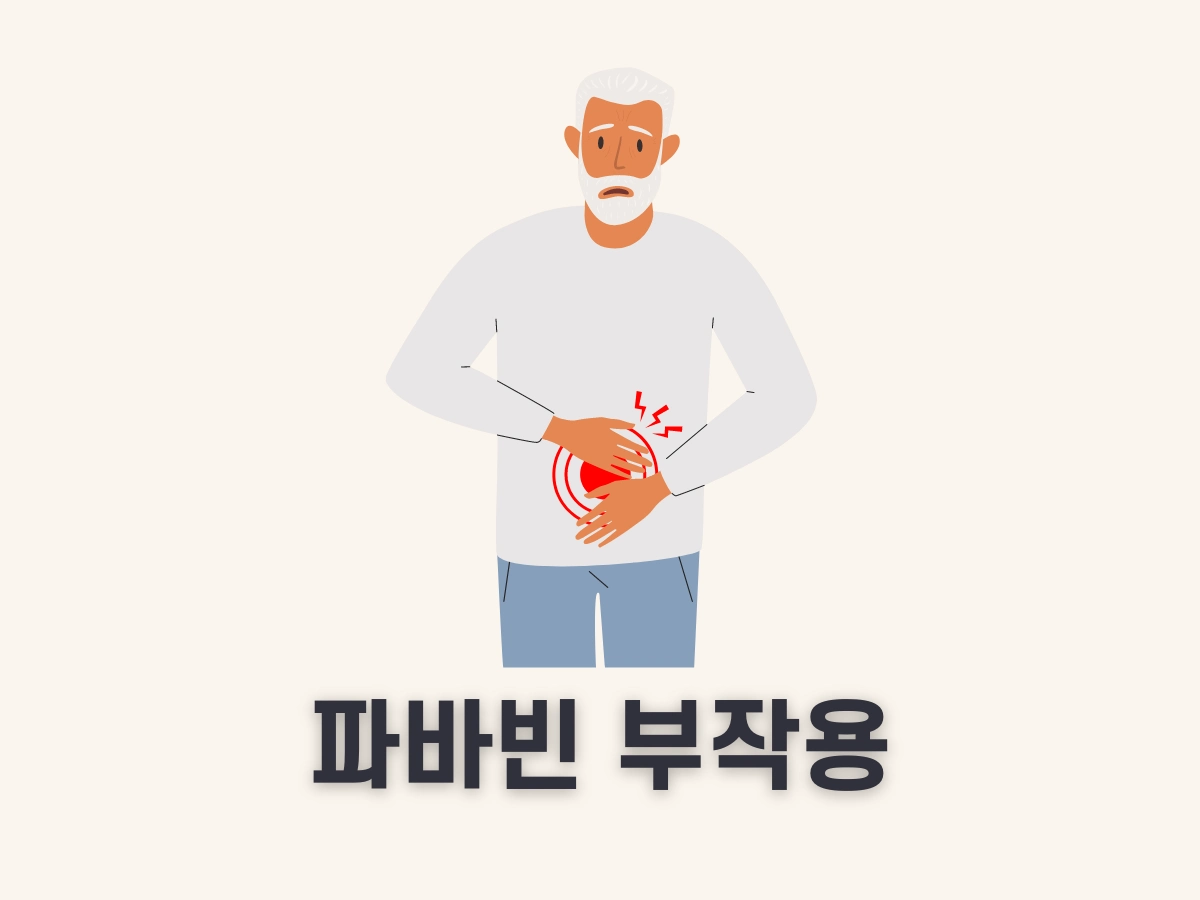 파바빈 부작용