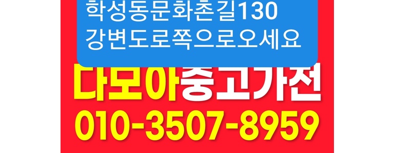 원주시 중고가전