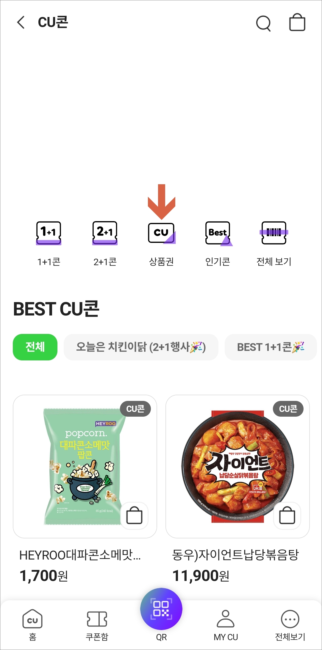 CUCon에서 상품권 선택