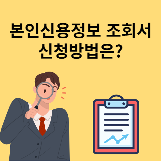  본인신용정보조회서(개인신용정보서) 발급 방법 알아보기